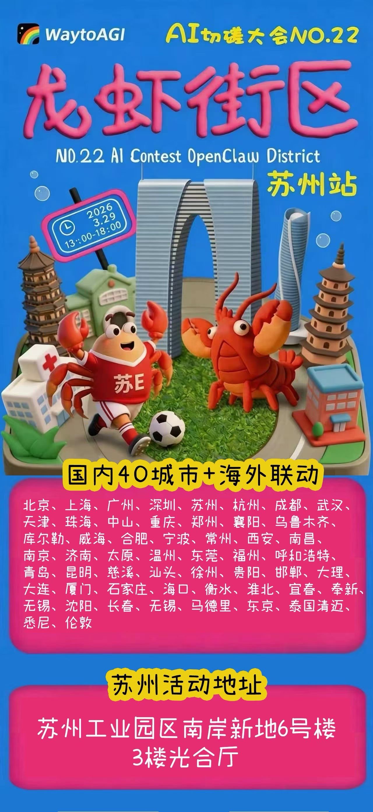 龙虾街区苏州站活动海报