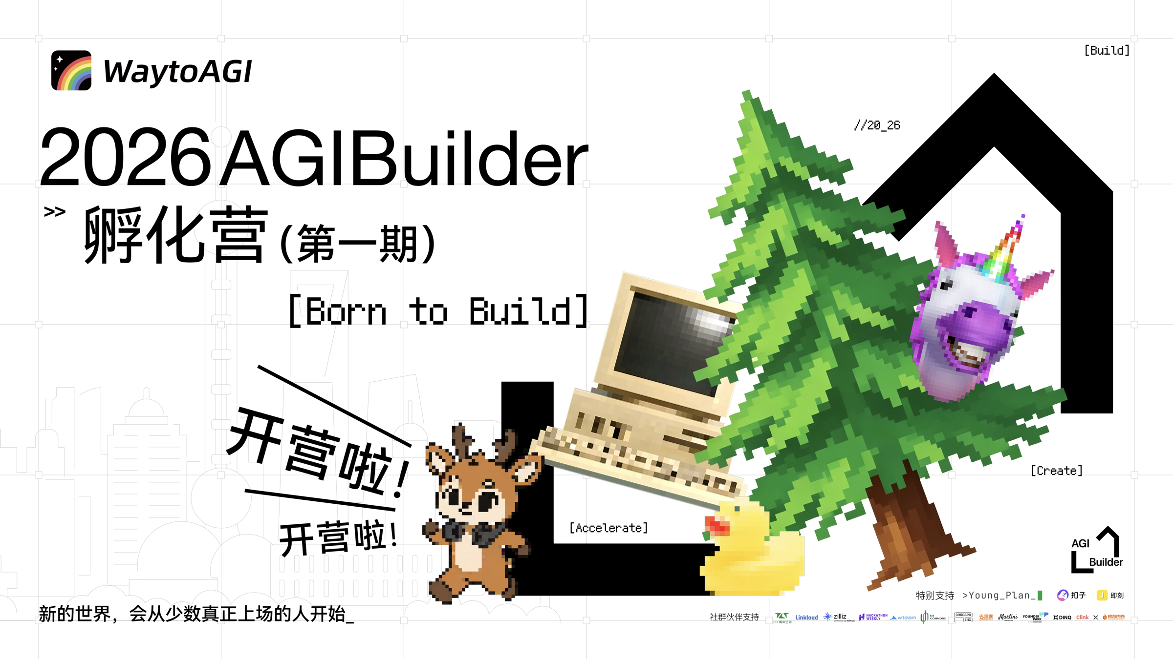 2026 AGI Builder 孵化营开营海报